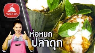 ทำอาหารง่ายๆ ห่อหมกปลาดุก ใส่ใบยอเก็บสดๆจากต้น | ครัวพิศพิไล