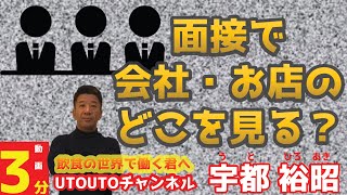 面接で会社お店のどこを見る？ #30