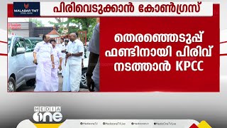 തെരഞ്ഞെടുപ്പ് ഫണ്ടിനായി പിരിവ് നടത്താൻ KPCC; പ്രാദേശികാടിസ്ഥാനത്തിൽ കൂപ്പൺ അടിച്ച് പണം പിരിക്കും