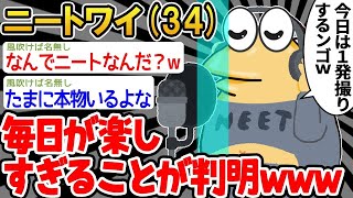 【バカ】「ニート楽しすぎるンゴおおおお！」→結果wwww【2ch面白いスレ】△