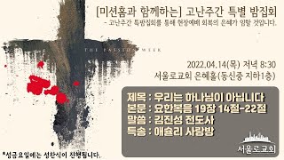 2022.4.14.고난주간 특별밤집회 #고난주간