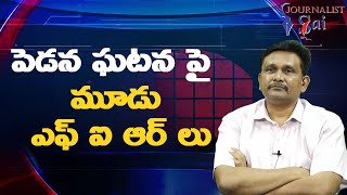 Pedana police action start || పెడన ఘటన పై మూడు ఎఫ్ ఐ ఆర్ లు