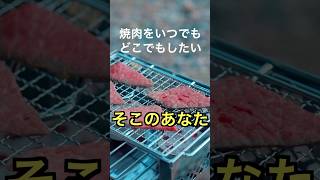 手軽すぎるBBQ！キャプテンスタッグ カマドスマートグリルB5型#shorts #bbq #アウトドア #キャプテンスタッグ #キャンプ初心者