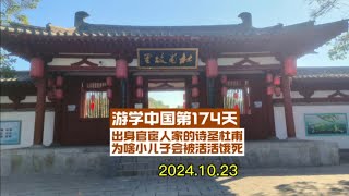 游学中国第174天，2024.10.23，游览巩义杜甫故里文化园，参观杜甫诞生窑，了解杜甫青少年时期，学习唐朝当时社会状况、科举考试制度、安史之乱等历史人文