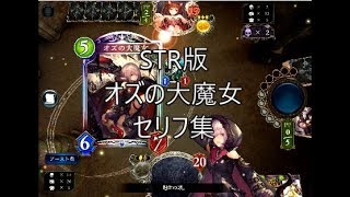 【STR】「オズの大魔女」シャドウバースセリフ・モーション集