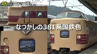 【4k】381系 特急きのさき 城崎温泉駅発着