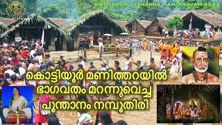 #kottiyoor വൈശാഖ മഹോത്സവം കഴിഞ്ഞിട്ടും അക്കരെ കൊട്ടിയൂരിലേക്ക് ഓടിയ പൂന്താനം കണ്ട കാഴ്ച #poonthanam