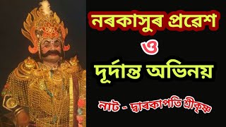 নৰকাসুৰ দূৰ্দান্ত প্ৰৱেশ || Vawna Video || নাট - দ্বাৰকাপতি শ্ৰীকৃষ্ণ