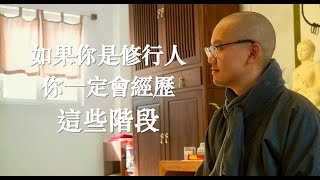 圓通寺禪修精華系列--如果你是修行人，你一定會經歷這些階段