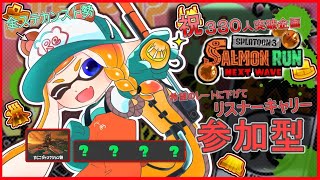 祝330人突破企画【スプラトゥーン3】希望のレートでリスナーキャリー　カンスト勢のサモラン皆勤賞によるサーモンランNEXTWAVE