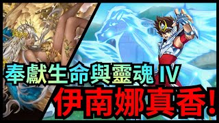 奉獻生命與靈魂 IV【伊南娜隊速刷】【終極青銅天馬座 ‧ 星矢】神魔之塔 x 聖鬥士星矢 冥界篇 x 巴比倫神