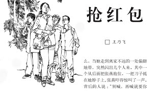 故事会 抢红包 年轻女教师深夜暗巷被打劫 看其如何设计逃脱并挽救失足少年