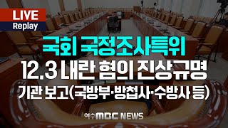 🔴[국회 Replay] 비상계엄·내란 국조특위 - 국방부·방첩사·수방사 등 기관보고 (25.1.15.)