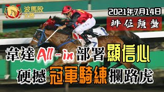 【香港賽馬】2021年7月14日心水提供｜韋達All-in部署顯信心 硬撼冠軍騎練攔路虎｜排位頭盤