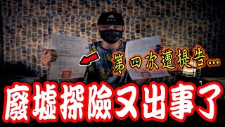 廢墟探險遭提告｜第四次遭提告,收到地檢署得傳票了…《未來男友Liann》feat.國王King｜都市傳說｜靈異探險｜廢墟野營｜鬼屋露營｜