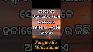 ବିଶ୍ଵାସ ଭାଙ୍ଗିଯାଏ..✅👈#ytshots #shortvideo #motivation #viralshort #motivationalquotes ..