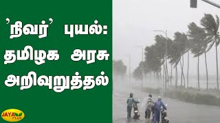 'நிவர்' புயல்: தமிழக அரசு அறிவுறுத்தல் | TN Govt | Nivar Cyclone | TN Rains