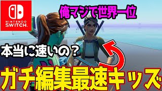 スイッチ勢の編集最速キッズは本当に速い？検証してみたｗｗｗ　マクロ疑惑をあります  【フォートナイト】