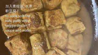 素釀豆腐卜   Veggie Stuffed Tofu Puffs