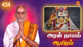 Aran Naamam Aayiram | அரன்  நாமம் ஆயிரம் | பகுதி - 434