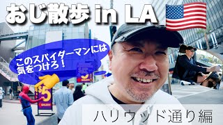 おじ散歩 in LA🇺🇸【ハリウッド通り編】