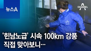 ‘힌남노급’ 시속 100km 강풍 직접 맞아보니 | 뉴스A