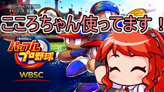 【WBSCパワプロ】コスト55地方球場ならこころちゃんでHR打てる！！！