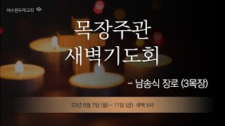 [여수원두막교회] 23.08.09 목장주관 새벽예배 [설교:욥기 5장｜남송식 장로(3목장) ]