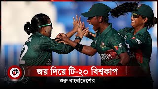 জয় দিয়ে টি-২০ বিশ্বকাপ শুরু বাংলাদেশের | Jago News