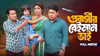 প্রবাসীর বেইমান ভাই | Probashir Beiman Vai ||Bangla New Natok 2025 || #natok #নাটক