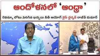 ఆందోళనలో ఆంధ్రప్రదేశ్ -రెవిన్యూలోటు,అధిక ఖర్చులు-నీతీ ఆయోగ్ రాజీవ్ కుమార్ | #Kundabaddalu