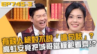 有錢人絕對不說「這句話」？高虹安竟把城哥當模範看齊！？20221031 曾國城 謝佳見 程予希 Part3 EP745【全民星攻略】