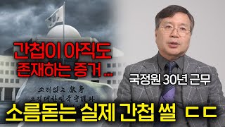 실제 한국에서 벌어지고 있는 믿지 못할 간첩 활동들 (전 국정원 직원)