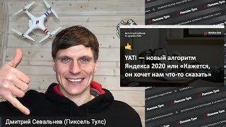 💯 YATI — НОВЫЙ АЛГОРИТМ ЯНДЕКСА 2020 + 7 ПРАКТИЧЕСКИХ SEO-СОВЕТОВ