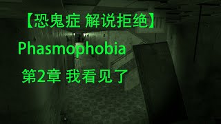 【恐鬼症 解说拒绝】Phasmophobia  第2章 我看见了