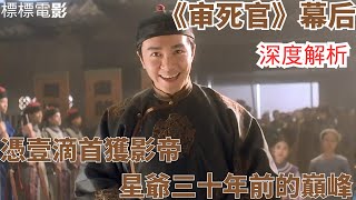 《審死官》憑藉一滴淚獲得影帝，星爺三十年前的巔峰之作，你真的看懂了嗎？