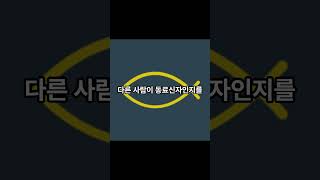 #예수님 기독교의 물고기, '이크투스'의 의미 #기독교 #하나님