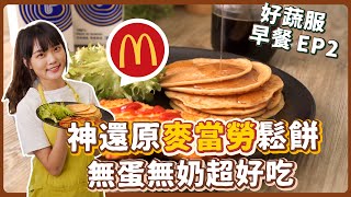 全素麥當勞鬆餅🥞超強配方🔥無蛋無奶一樣濃醇香！｜素食 純素 全素｜素食美食｜➤野菜鹿鹿 Veggie Deer