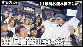 アジャ井上晴哉選手の現役最後の打席と引退セレモニーにカメラが密着！【広報カメラ】