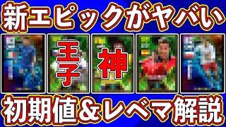 【能力判明】月曜に登場‼︎ 新ヨーロピアンエピックがヤバすぎる‼︎ 全員の初期値＆レベマ育成を徹底解説します‼︎【eFootball2024】