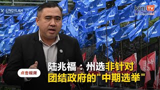 促聚焦州政府过往表现   陆兆福：州选非针对团结政府的\