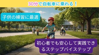 30分で自転車に乗れる！子ども向け簡単レッスン法