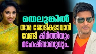 കീർത്തി സുരേഷും മഹേഷ് ബാബുവും ഒന്നിക്കുന്നു  | keerthi suresh and Mahesh babu joins