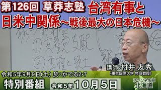 【特別番組】第126回草莽志塾『台湾有事と日米中関係』～戦後最大の日本危機～[R5/10/5]