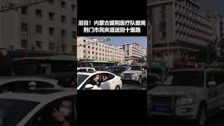 这一幕泪目！内蒙古医疗队撤离，荆门市民夹道十多里路送别。你们不顾风雪前来，我们春暖花开为你们送行，感谢！