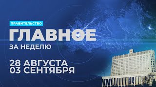 Правительство. Работа. Главное за неделю.