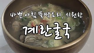 바쁜 아침 뚝딱요리, 시원한 계란굴국 레시피