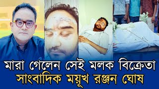 গণপিটুনিতে মারা গেল ময়ূখ রঞ্জন ঘোষ! শুভেন্দু অধিকারী ভারত থেকে পালিয়েছে! Open The Eyes