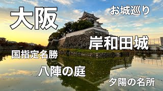 【大阪お城巡り】岸和田城🏯国指定名勝　岸和田城庭園　夕陽が美しいお城として有名　Osaka お城/岸和田/夕陽の名所/お城巡り