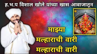 माझ्या मल्हाराची वारी मल्हारीची वारी विशाल महाराज खोले यांनी गायलेली #vijayrodeofficial